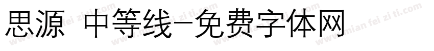 思源 中等线字体转换
